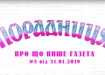 “Порадниця” пише…